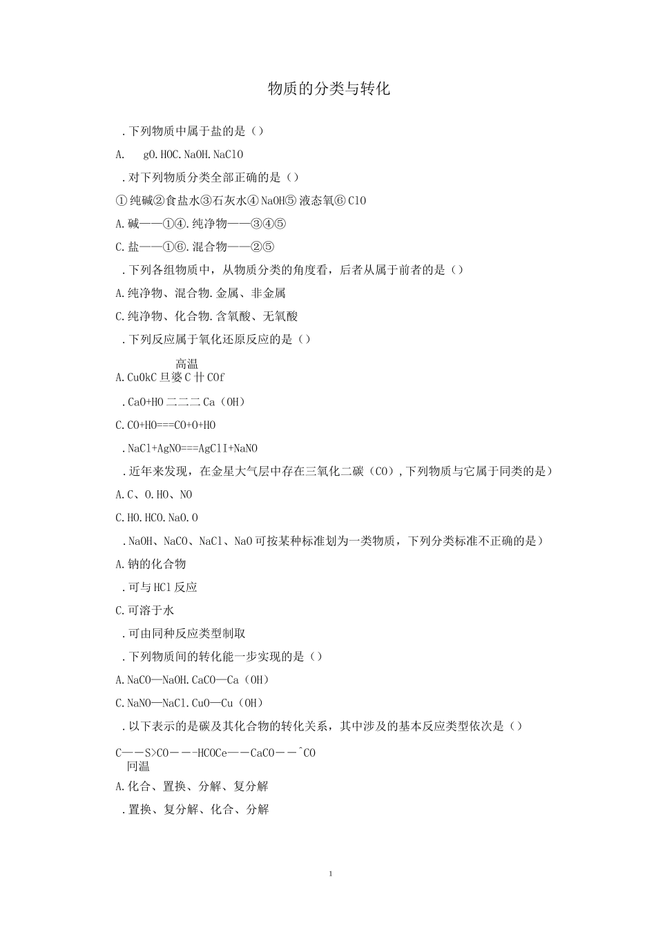 物质的分类与转化_第1页