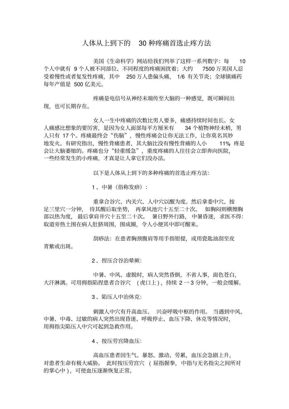 人体从上到下的种疼痛首选止疼方法_第1页