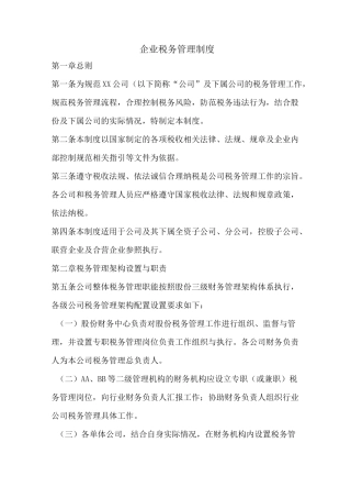 企业税务管理制度