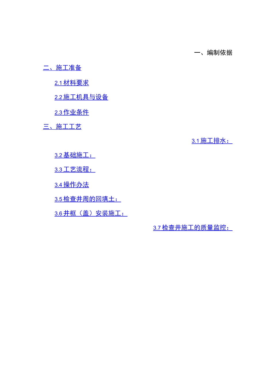 雨污水井施工方案_第1页