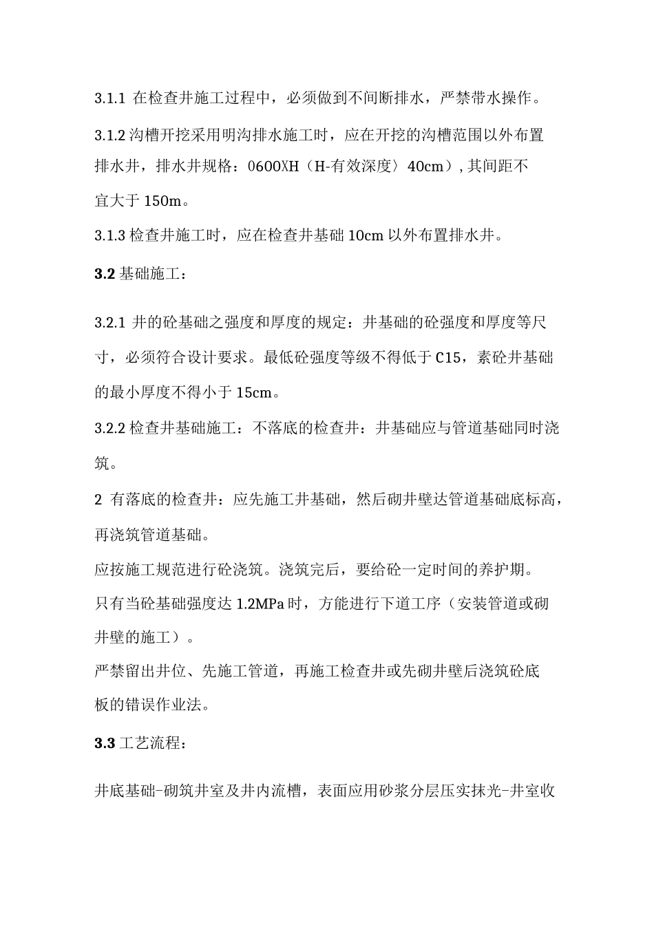 雨污水井施工方案_第3页