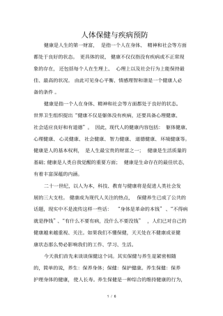 人体保健与疾病预防