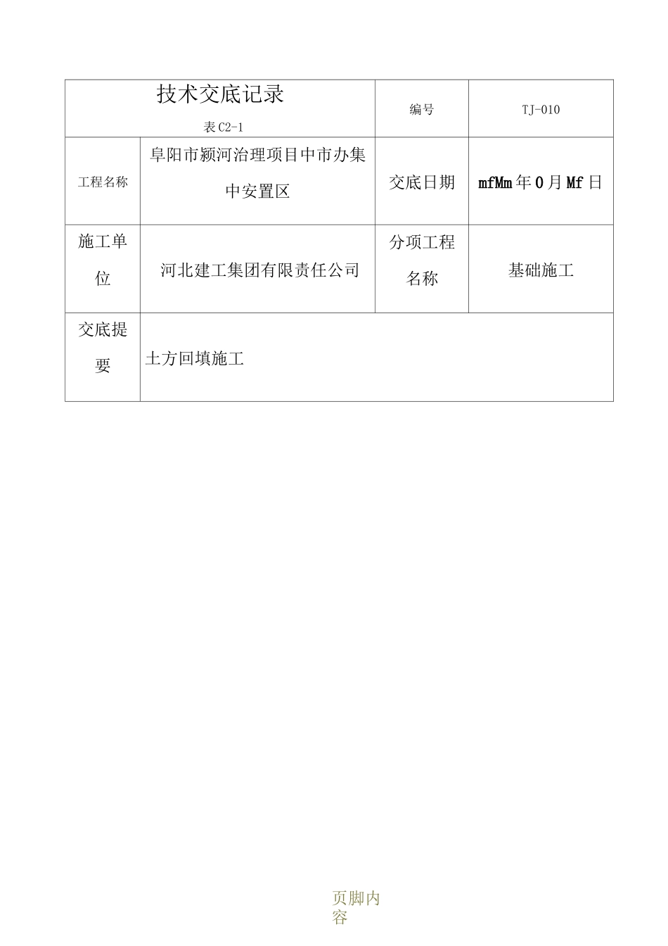 土方回填技术交底记录_第1页