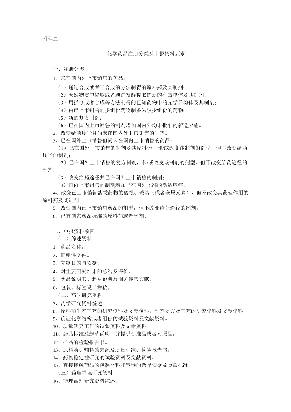 化药注册分类_第1页