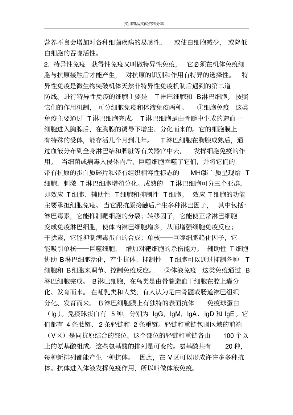 人体免疫系统_第2页