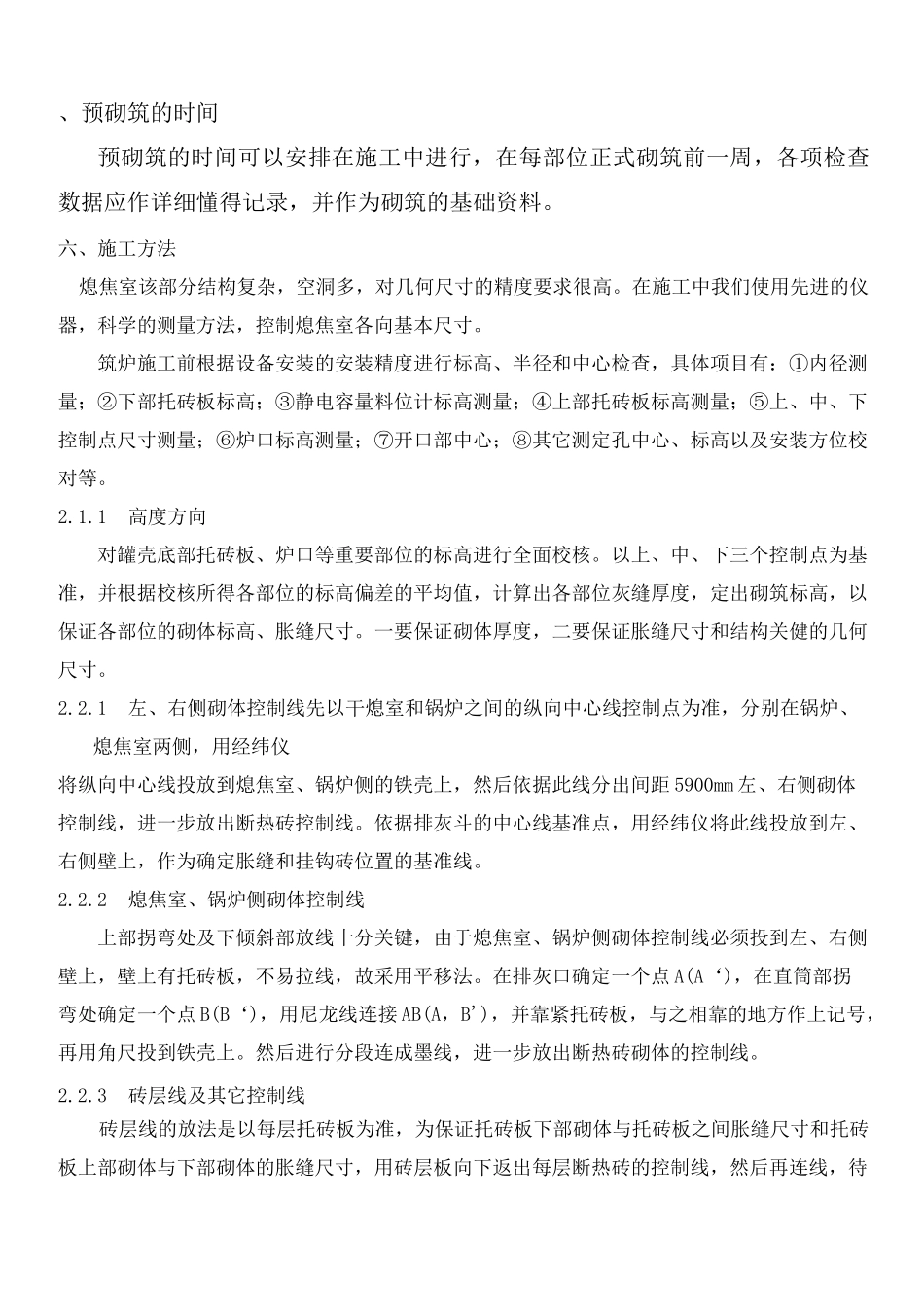干熄焦内衬砌筑施工方案_第2页