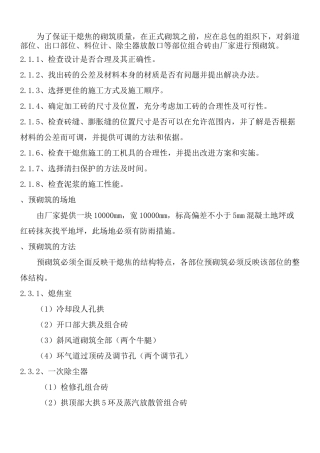 干熄焦内衬砌筑施工方案