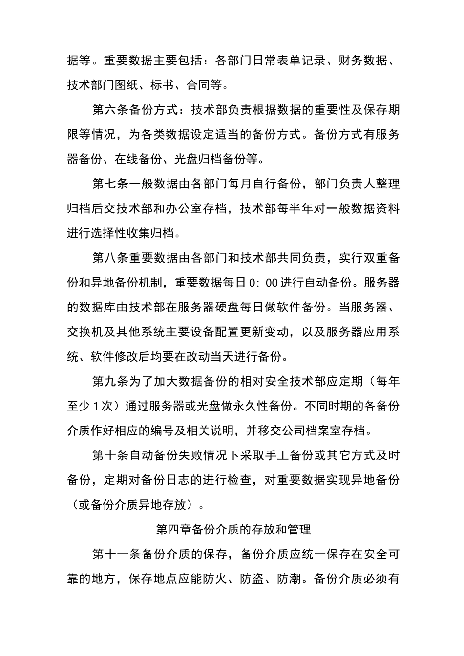 数据备份与恢复管理制度_第2页