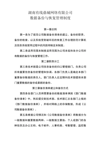 数据备份与恢复管理制度