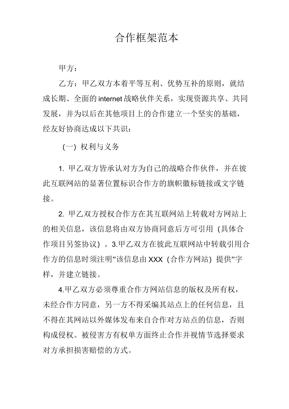 合作框架范本_第1页