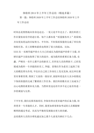 最新体检科2020年上半年工作总结(精选多篇)