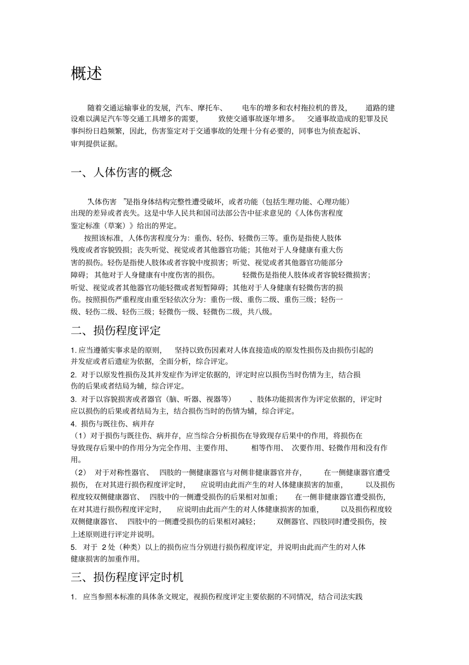 人体伤害标准_第2页