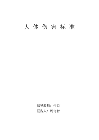 人体伤害标准