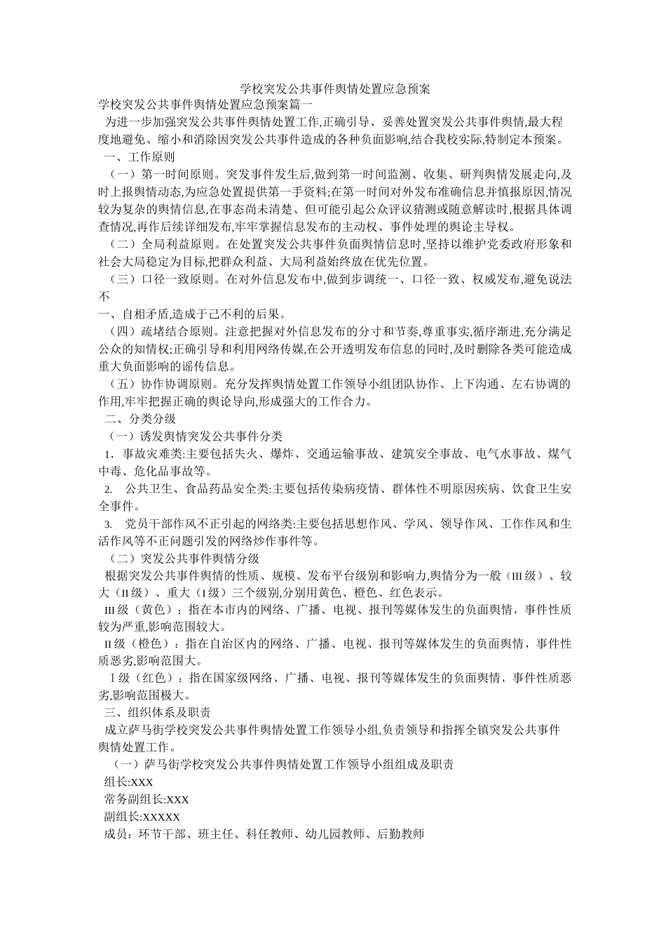 学校突发公共事件舆情处置应急预案_第1页
