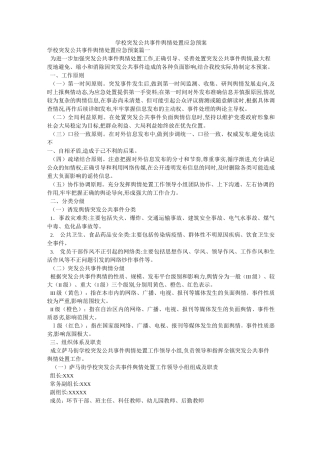 学校突发公共事件舆情处置应急预案