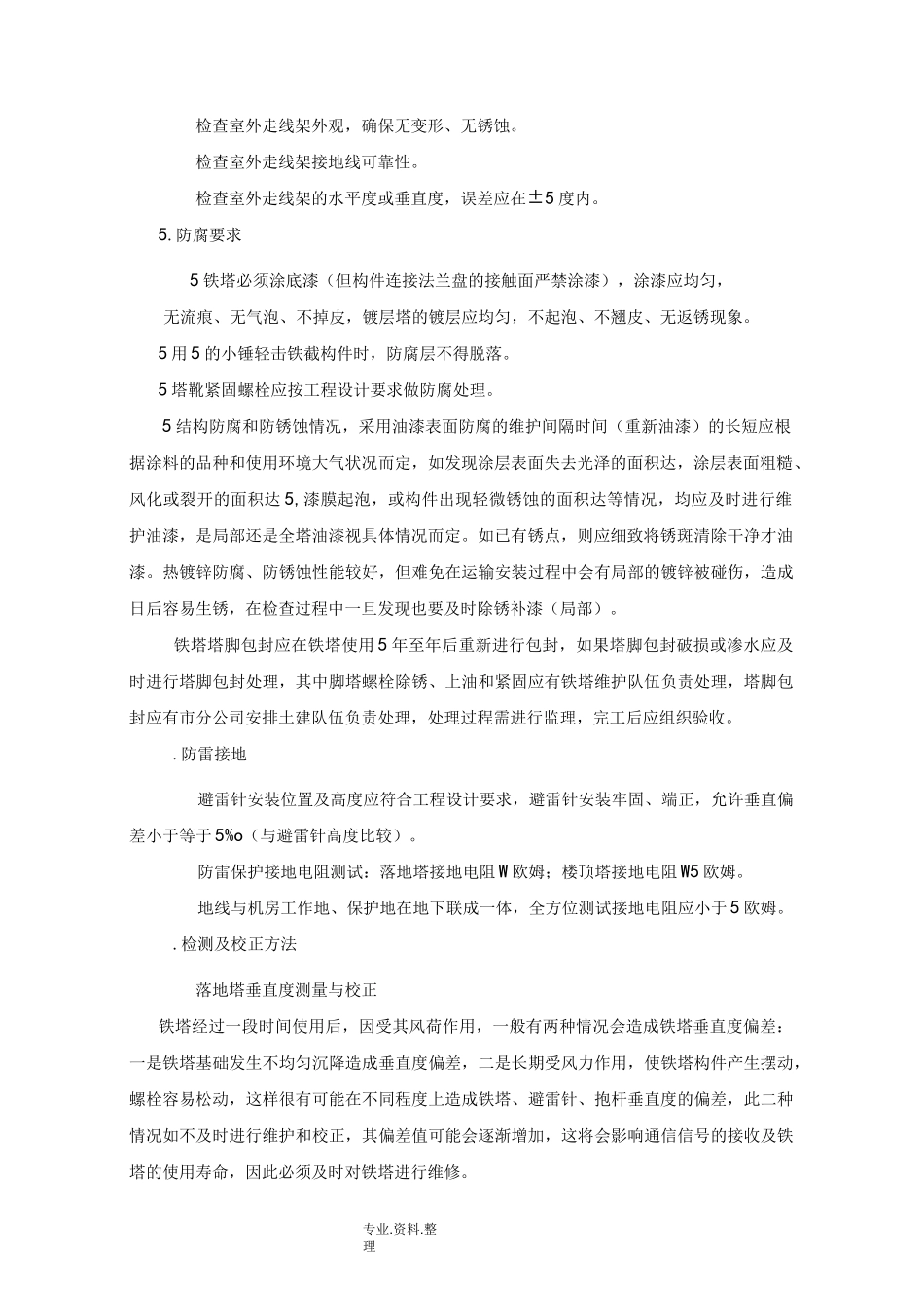 铁塔维护[巡检1]_第2页