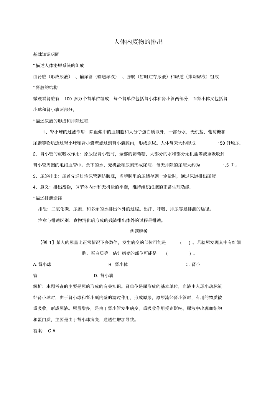 人体内废物的排出知识点汇总及复习题_第1页