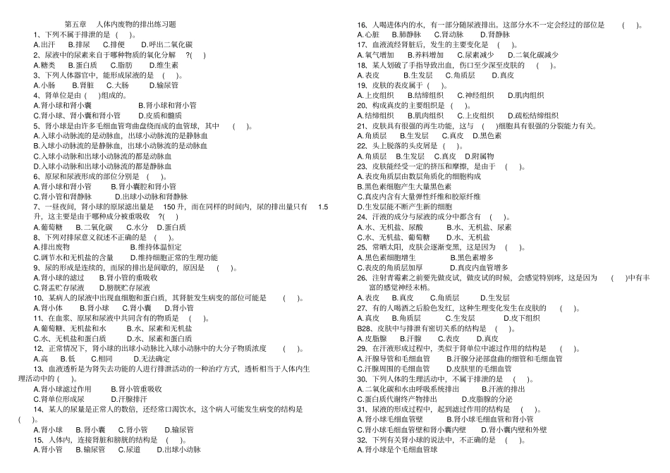 人体内废物的排出练习题带答案_第1页