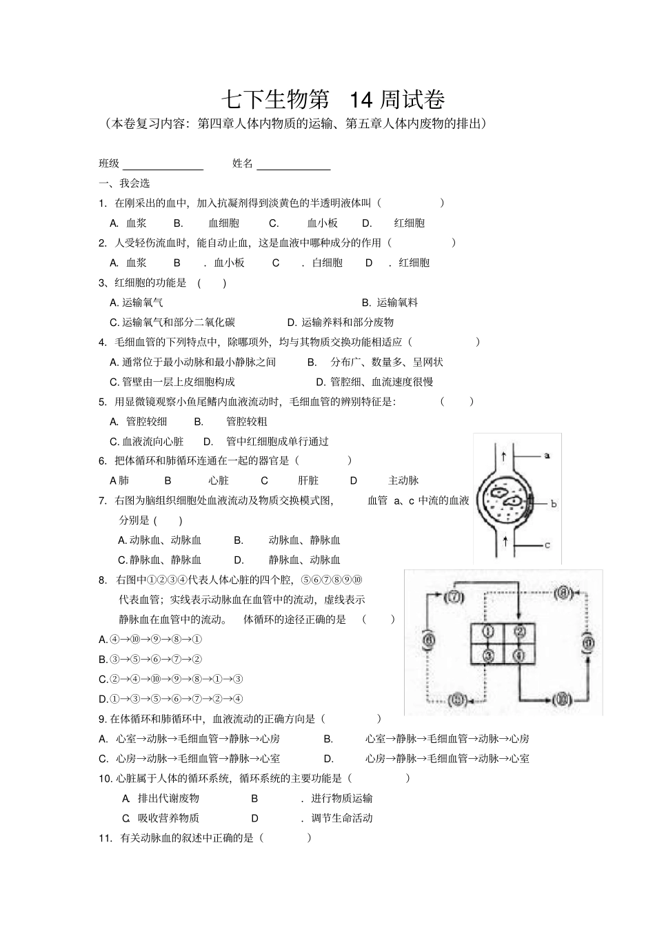 人体内物质的运输、人体内废物的排出复习卷14周周末卷_第1页