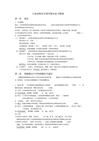 人体动物生理学期末复习重点