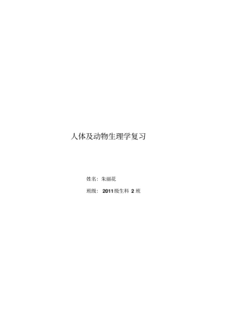 人体及动物生理学复习