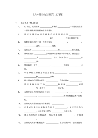 人体及动物生理学总复习题201011212