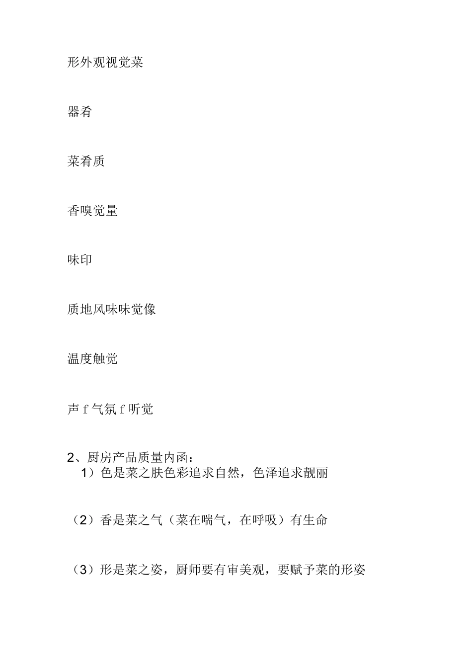 厨房菜品质量标准_第2页