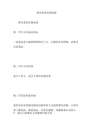 厨房菜品质量标准