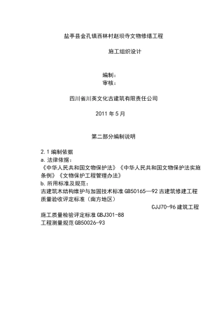 古建筑修缮工程施工组织设计