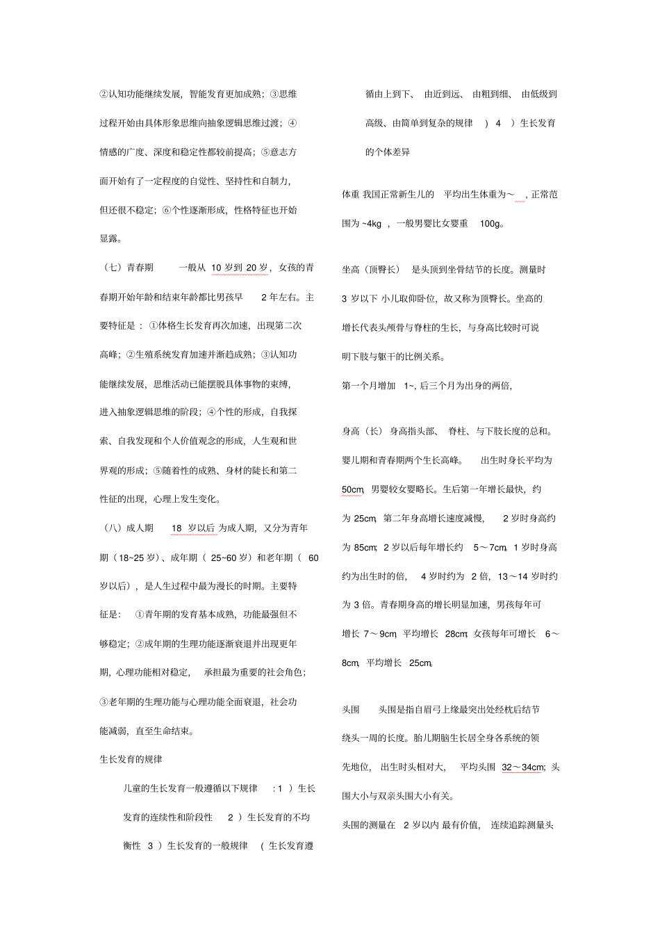 人体发育学总结_第3页