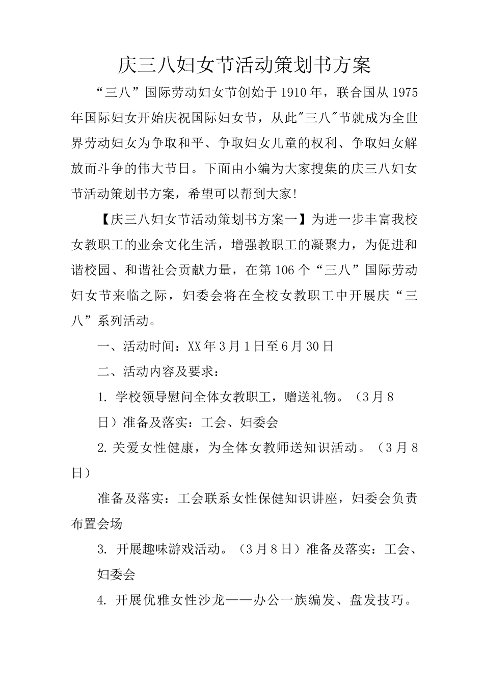 庆三八妇女节活动策划书方案_第1页