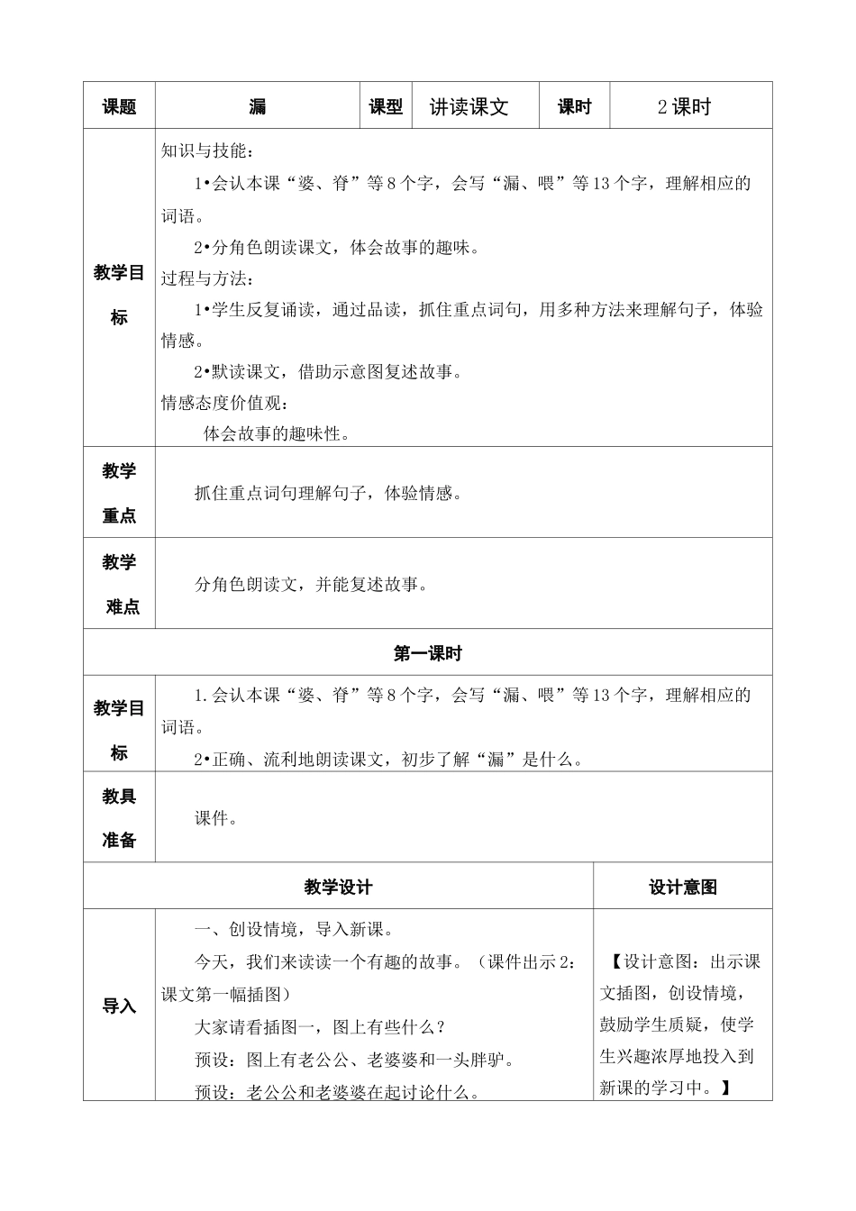 部编版三年级语文下册第27课《漏》教案及教学反思_第1页