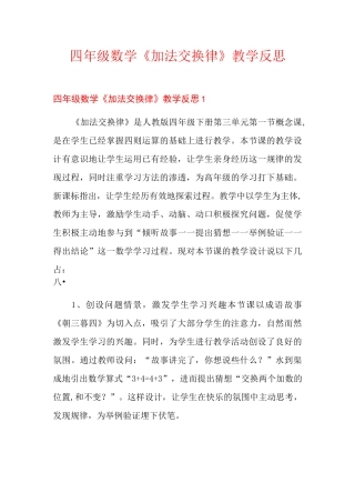 四年级数学《加法交换律》教学反思