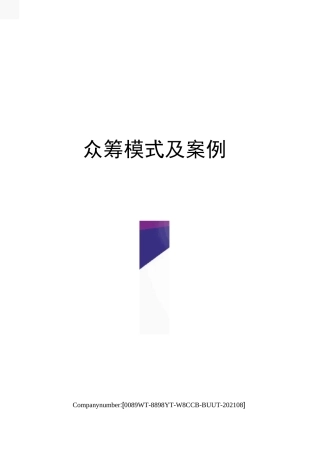 众筹模式及案例