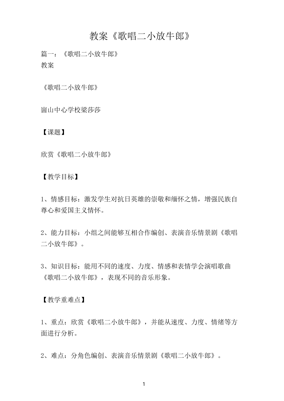 教案《歌唱二小放牛郎》_第1页