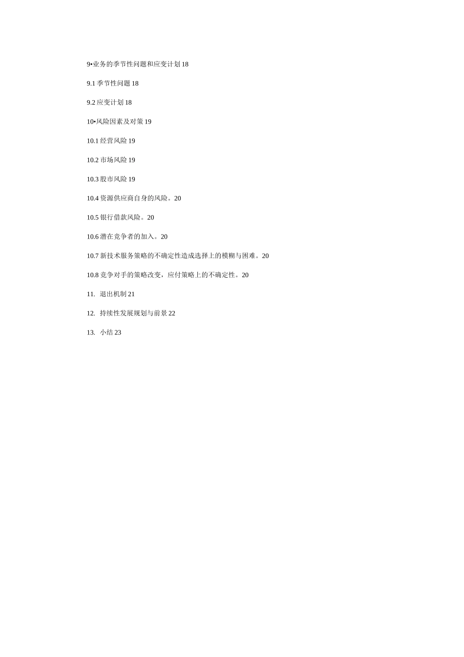 旅游服务中心创业计划书_第2页