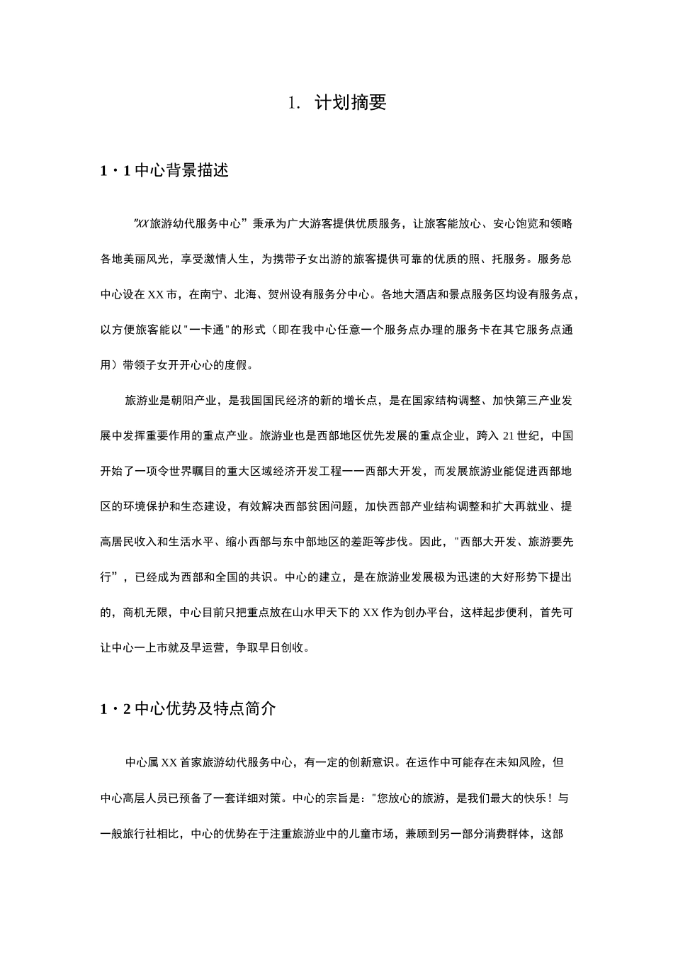 旅游服务中心创业计划书_第3页