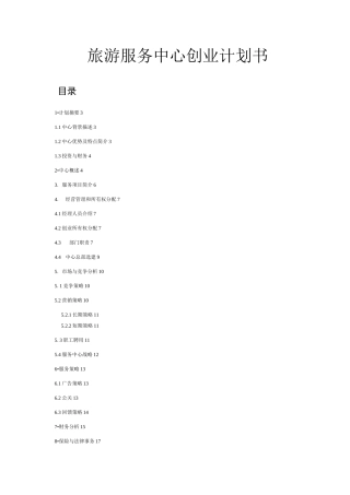 旅游服务中心创业计划书