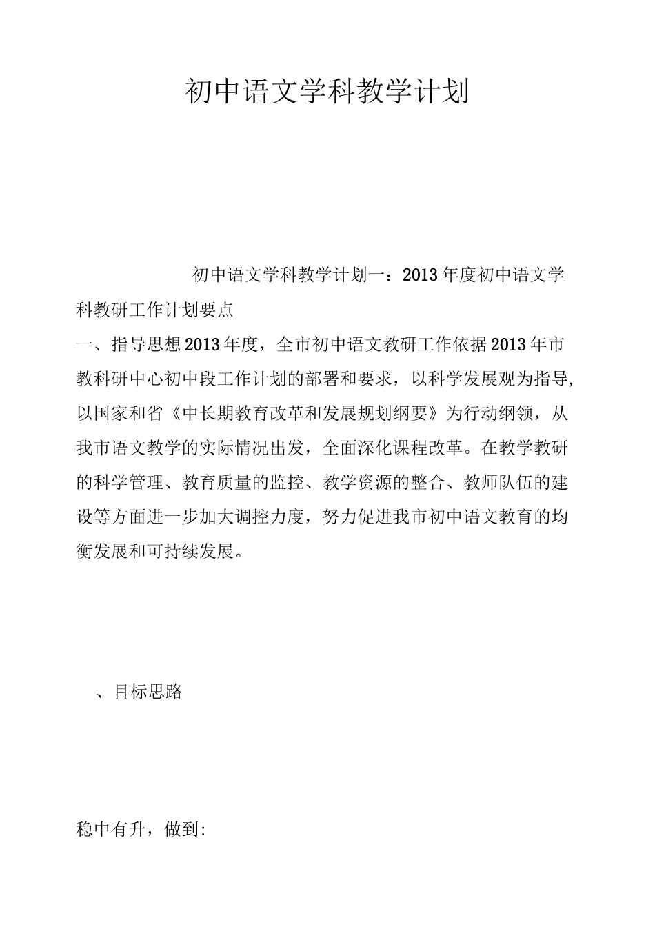 初中语文学科的教学计划_第1页