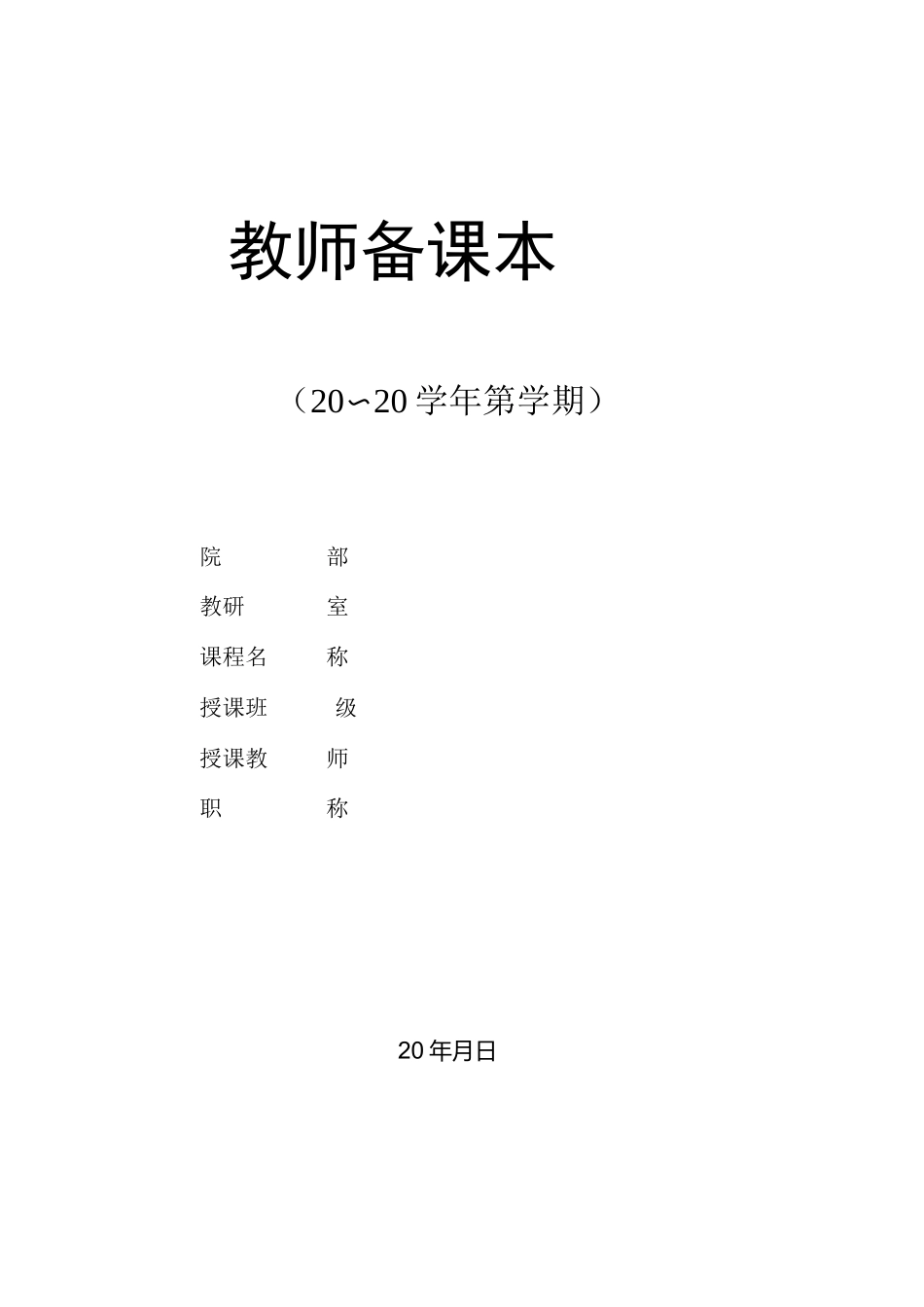 教师备课本(模板)_第2页