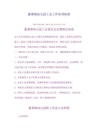 蓬莱路幼儿园工会工作各项制度
