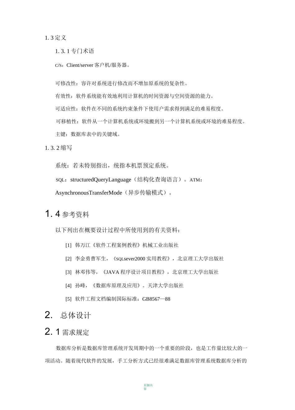 人事管理系统概要设计说明书_第2页