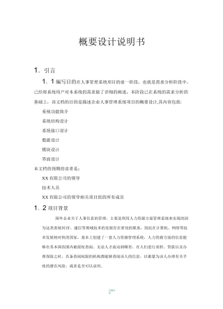 人事管理系统概要设计说明书