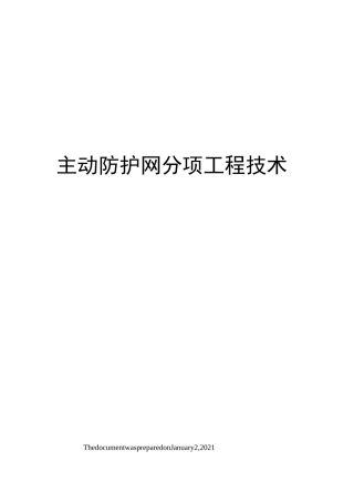 主动防护网分项工程技术
