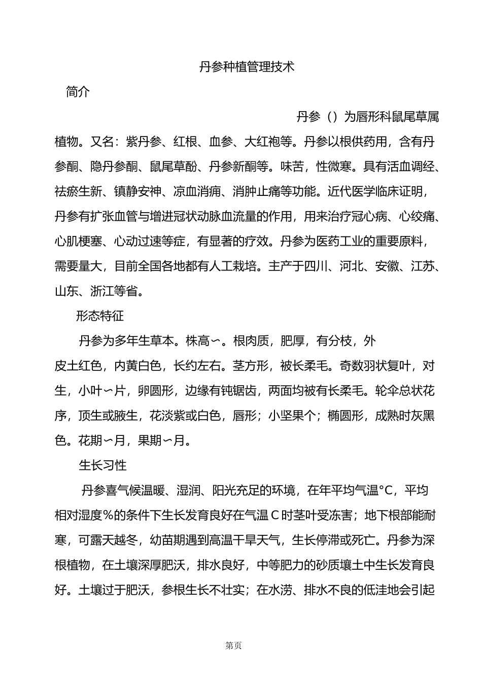 丹参栽培技术_第1页