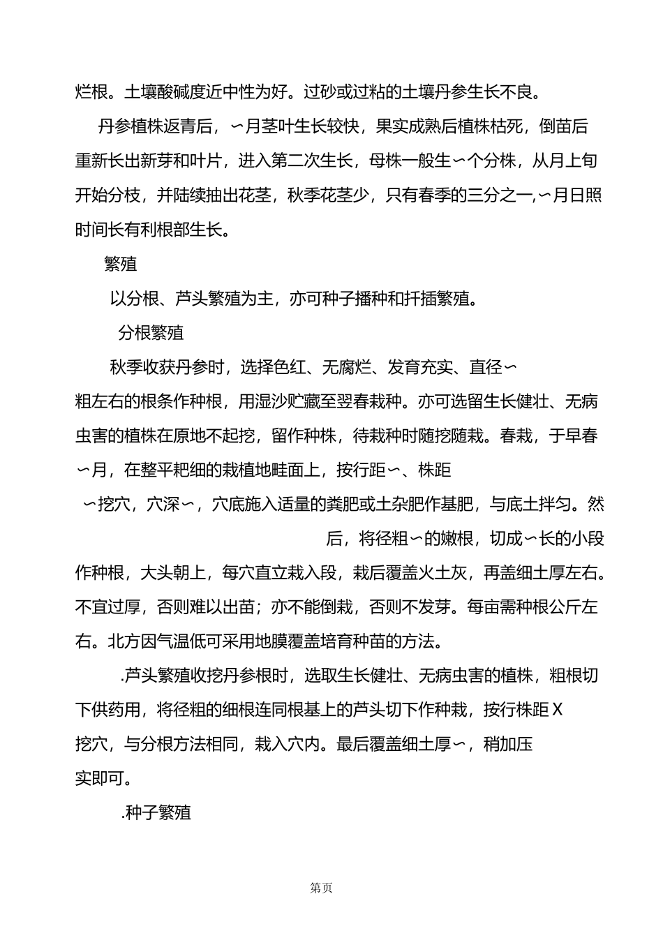 丹参栽培技术_第2页