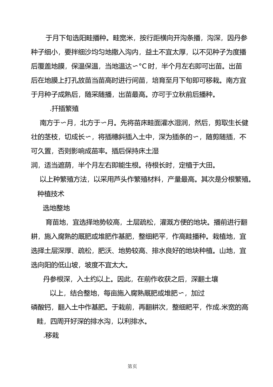 丹参栽培技术_第3页