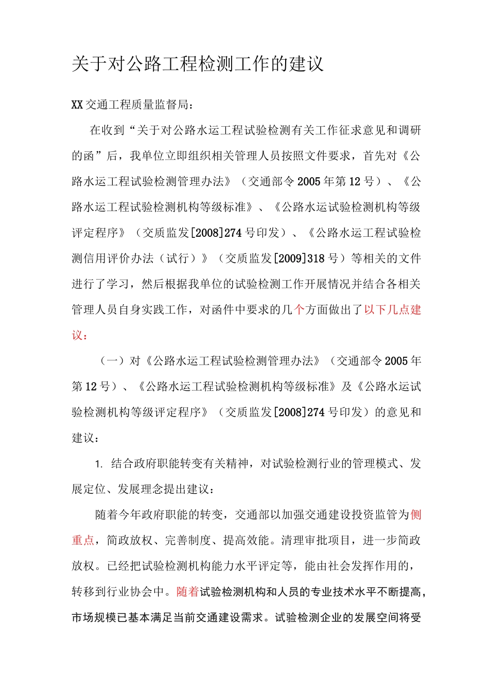 公路工程检测工作的建议_第1页