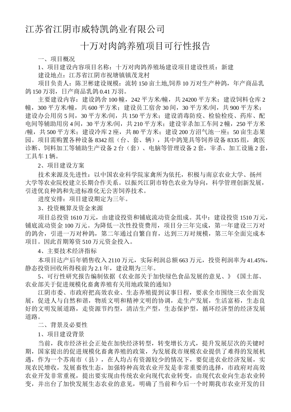 肉鸽养殖项目可行性报告_第1页