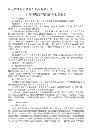 肉鸽养殖项目可行性报告